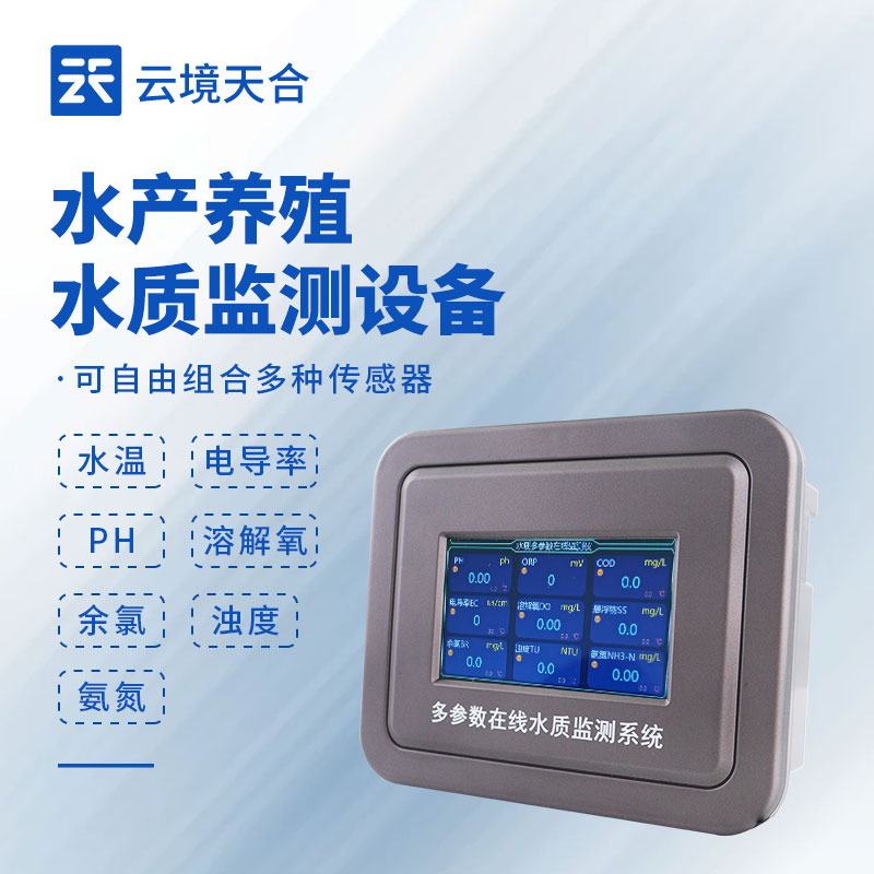 水产养殖水质电导率仪：：精准控水质，，提高成活率和产量！