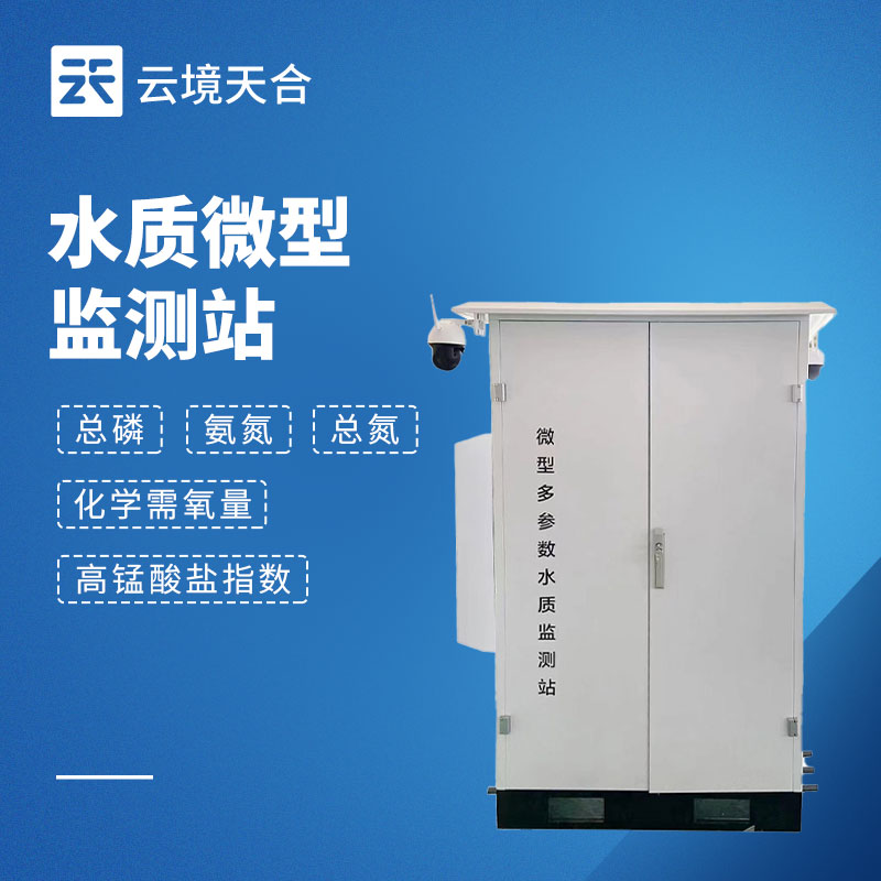 微型水质监测系统：：小型化多参数水质实时监测设备