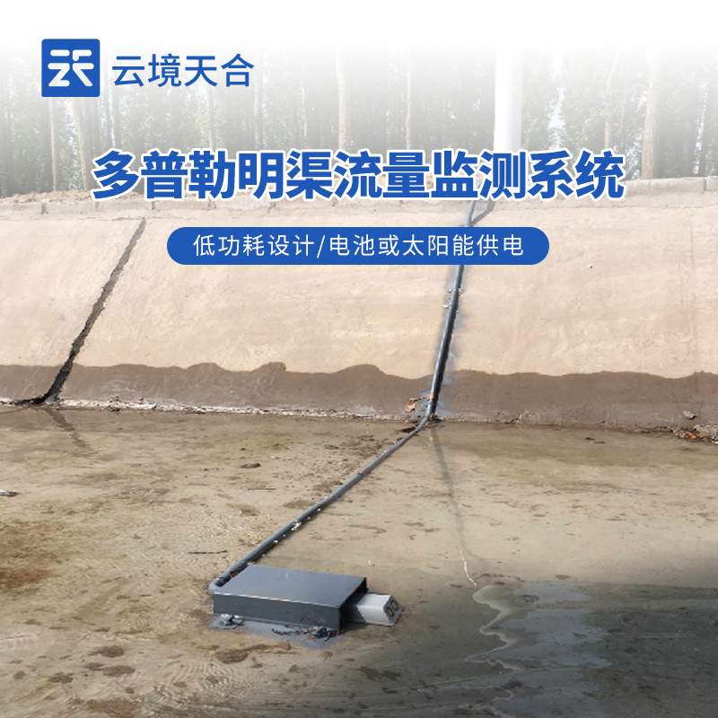 明渠流量流速监测设备价值和型号推荐