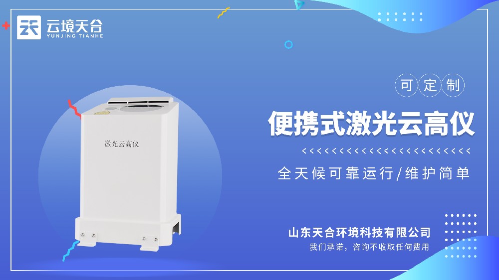 便携式激光测云仪选哪个品牌的？？国产的哪家好？？