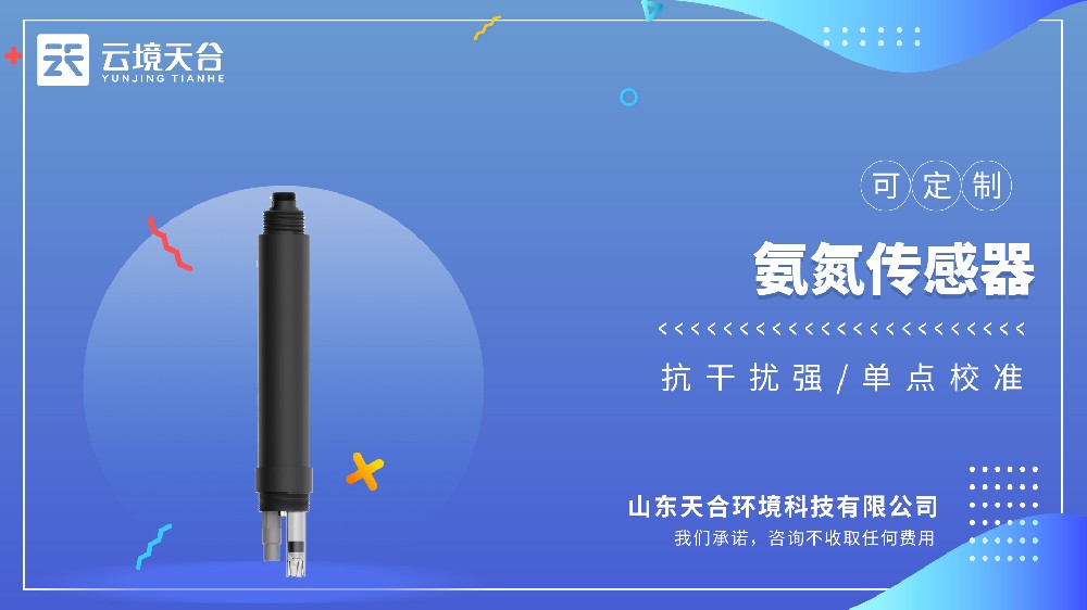 水质氨氮PH传感器热点型号推荐