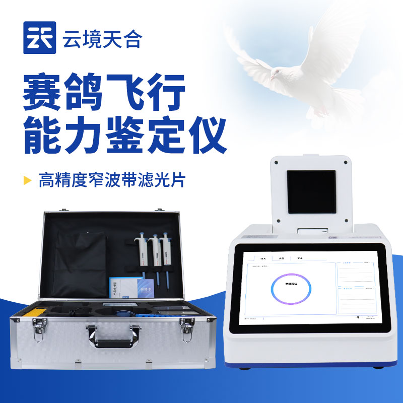 赛鸽飞行能力鉴定仪推荐：云境SBOBET利记基因检测设备