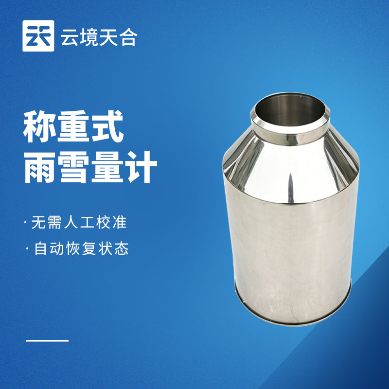 称重式雨雪量计：全自动雨雪冰雹降水监测设备